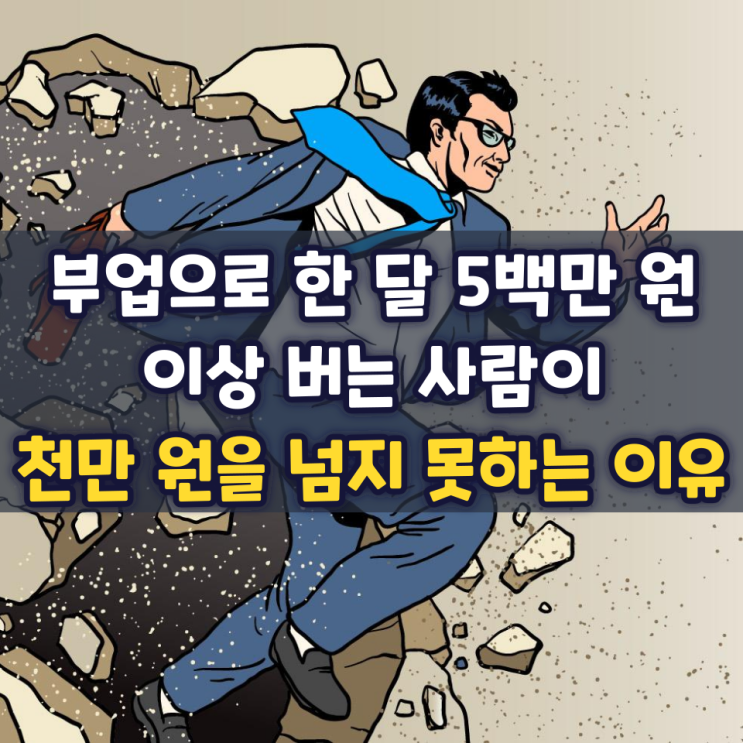 부업 한 달 5백만 원 이상 버는 사람이 천만 원을 넘지 못하는 이유