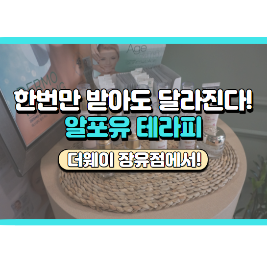 김해 더웨이 장유점에서 피부 관리받은 후기, 찌릿한 알포유 테라피