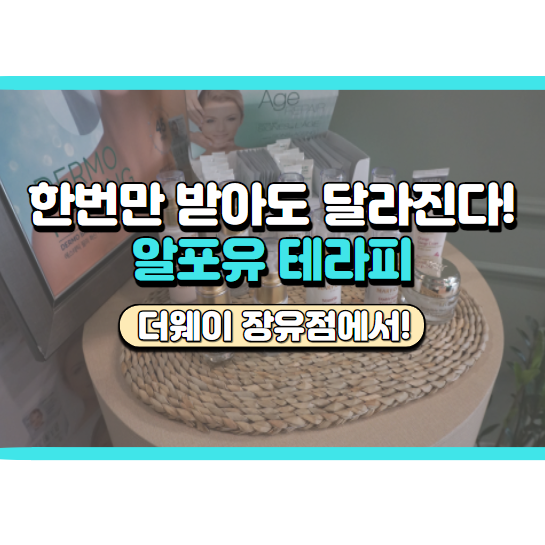  김해 더웨이 장유점에서 피부 관리받은 후기, 찌릿한 알포유 테라피