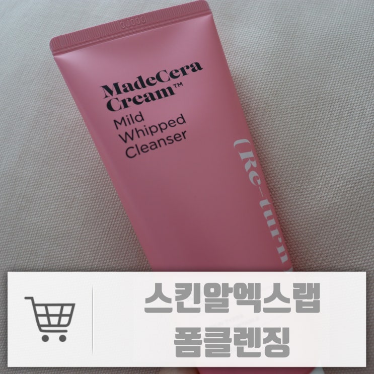  모공까지 깨끗한 폼클렌징추천 스킨알엑스랩 마일드 휩 클렌저