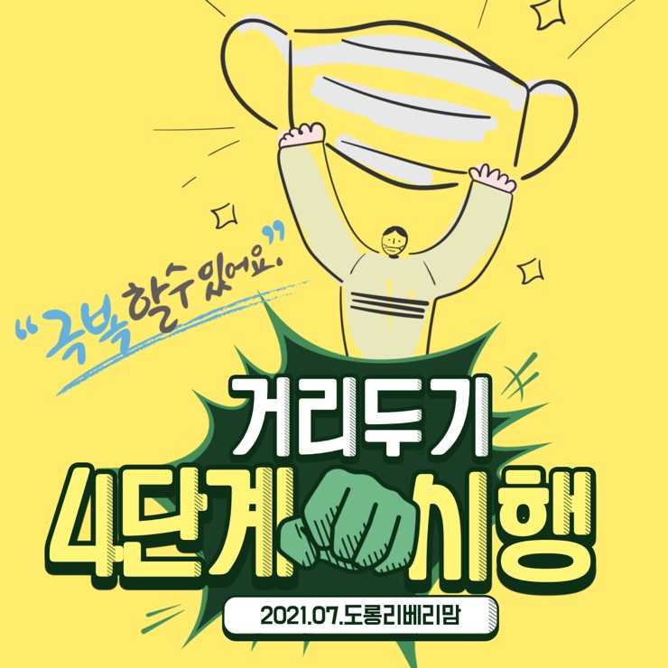 사회적 거리두기 4단계 바뀌는 일상 총정리 (ft.직계가족, 어린이집, 학원 등)