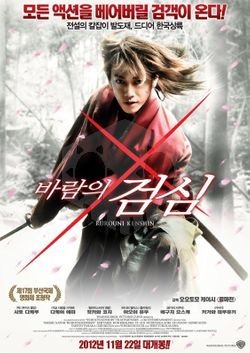  바람의 검심(2012;2014;2021)
