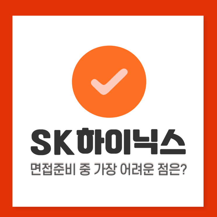  SK하이닉스 면접학원: Junior Talent (주니어 탤런트) / 신입사원 직무면접, 인성면접 준비