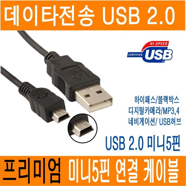 가성비 뛰어난 제이앤몰 정품포장 미니5핀 케이블 미니 5핀케이블 mini 5p USB 2.0 연장 하이패스 디지털카메라 블랙박스 mp3 라디오 연결 케이블, 1개, 0.3m 추천해