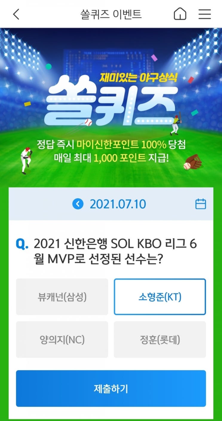 2021년7월10일신한쏠퀴즈이벤트신한플러스겜성퀴즈신한페이판OX퀴즈