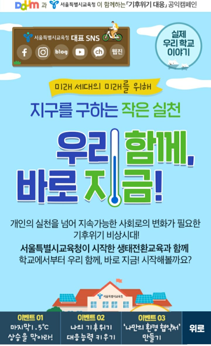  [2021/6/25~7/22] 서울특별시교육청, 기후위기 대응 캠페인 참여 각종경품 640명