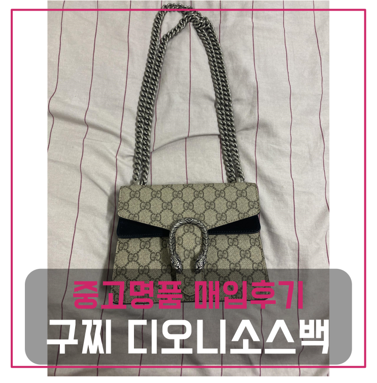  구찌 디오니소스백 팔기 중고매입 판매후기 (군포거주 고객님 전국 견적비교)