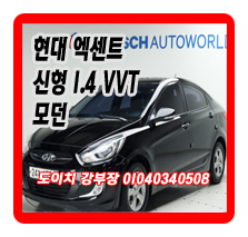  현대 엑센트 신형 1.4 VVT 모던