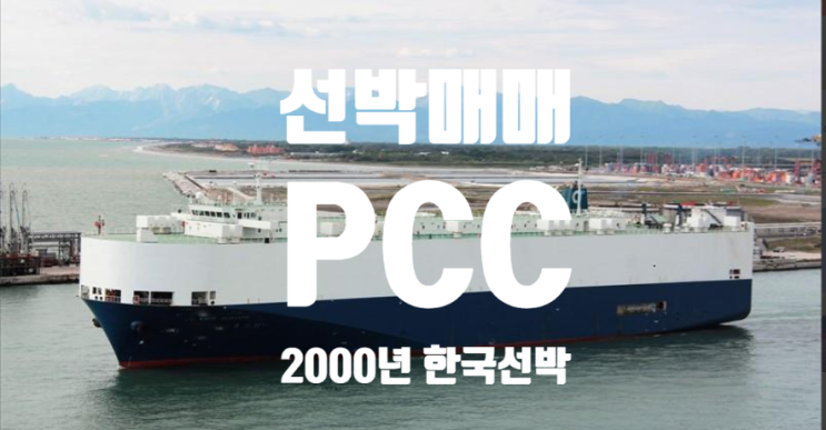  중고선박매매 선박매매  중고선매매 2000 BUILT 33,831GRT   PCC 한국선박