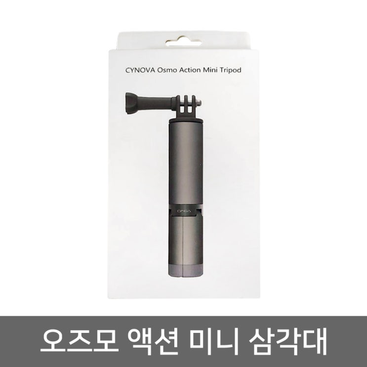 의외로 인기있는 dji 오즈모 액션 CYNOVA 정품 미니 삼각대 추천해요