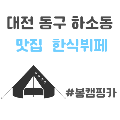 대전 동구 하소동 한식뷔페 옛터 근처 맛집 라면바가 최고