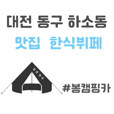  대전 동구 하소동 한식뷔페 옛터 근처 맛집 라면바가 최고