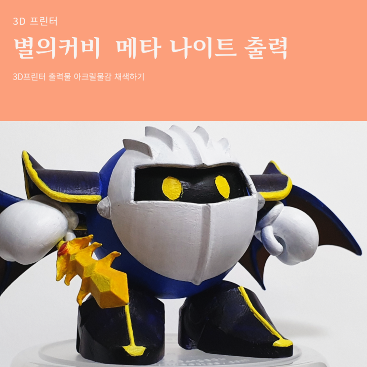  별의커비 메타나이트 피규어 3D프린터 출력 및 아크릴물감 붓 칠하기