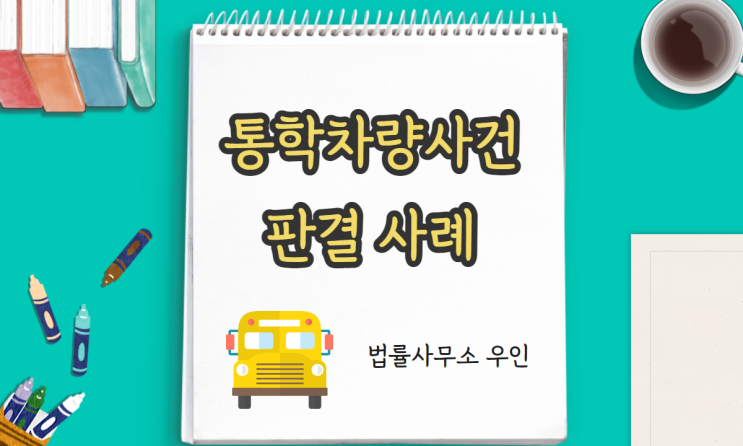  [판례] 어린이집 통학차량사건 실제 판결 사례