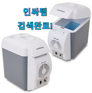  인기짱 국산 차량용냉장고 제품 순위 강추!