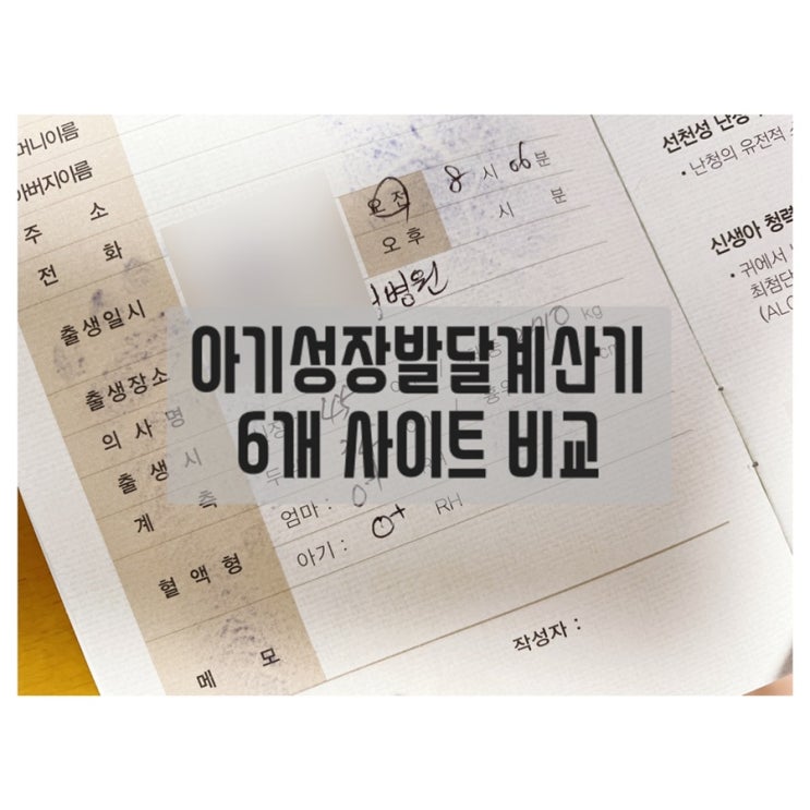  아기성장발달계산기 6개 사이트 비교/ 영유아발달계산기, 아동성장발달계산기