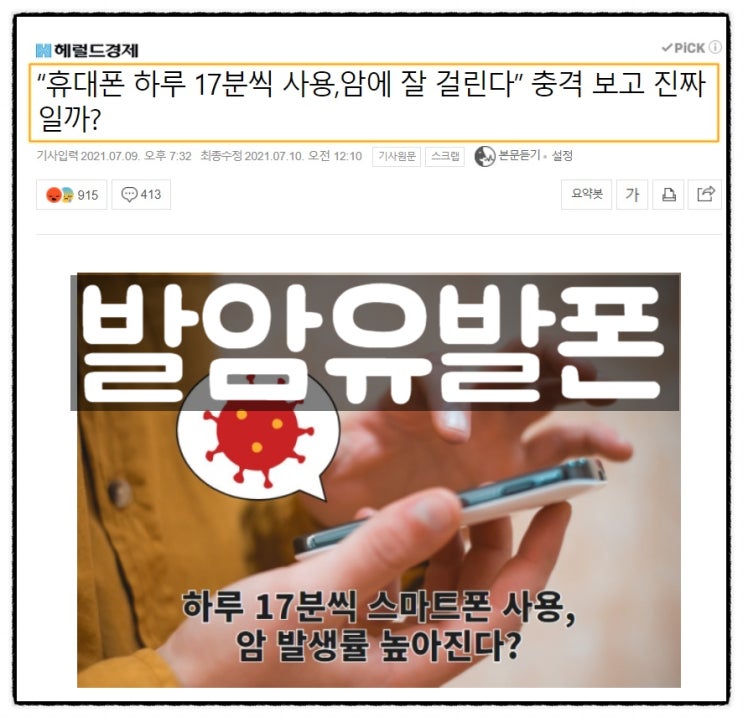 스마트폰 하루 17분씩 사용하면 암걸린단다. 스마트폰 하루 17분씩 사용하면 암걸린단다.