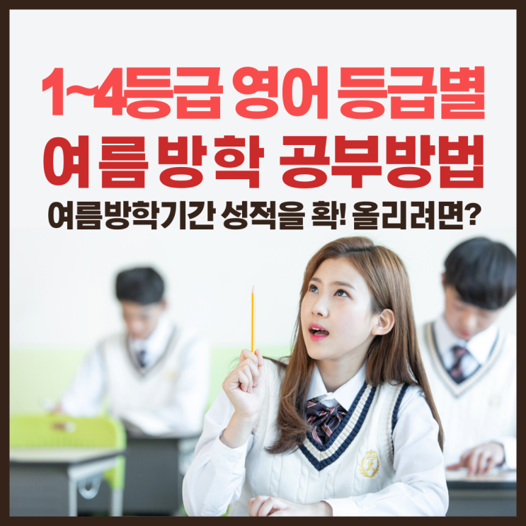  여름방학 등급별 영어 공부법!, 각 영역별 공부방법은?!