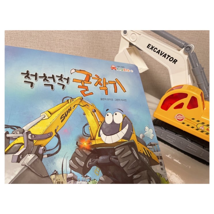  타요타요 굴착기 책, 두돌 선물로 탈것책 추천!