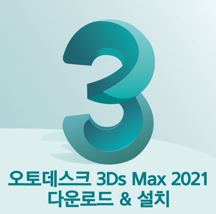 3Ds Max 2021 한글판 정품인증 다운로드및설치법