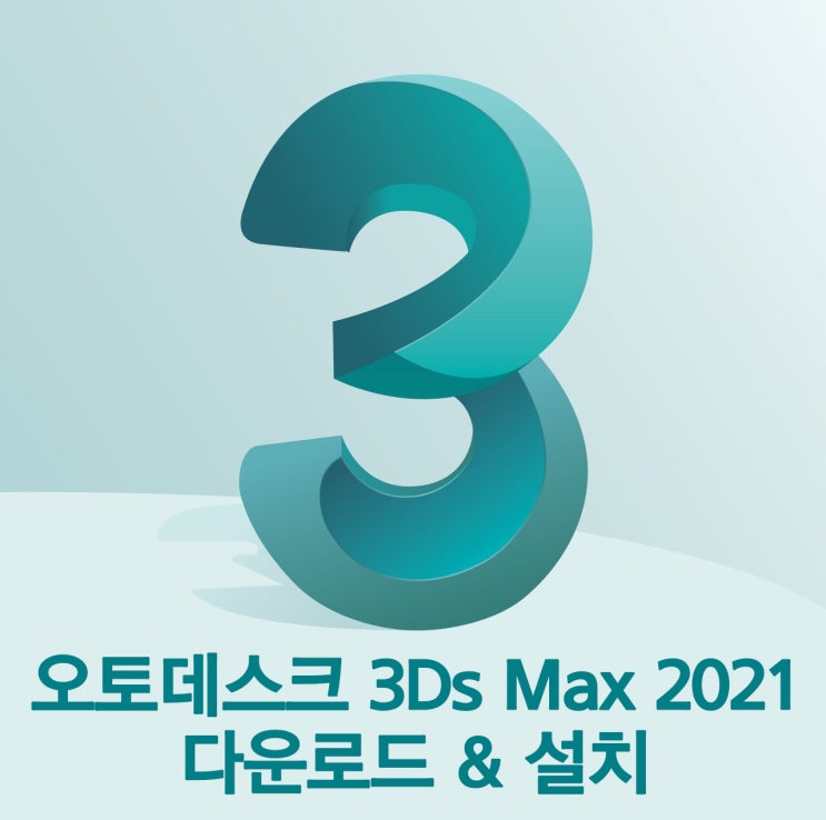 3Ds Max 2021 한글판 정품인증 다운로드및설치법 3Ds Max 2021 한글판 정품인증 다운로드및설치법