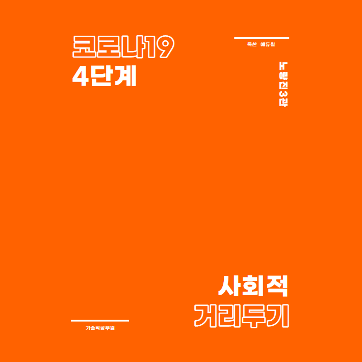  코로나19 4단계를 맞이하는 자세
