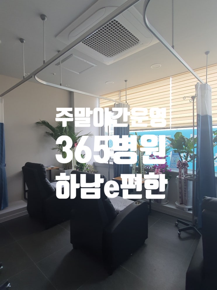  하남 미사 하남시청병원 e편한 메디컬의원  365 주말 운영 병원 발견 !