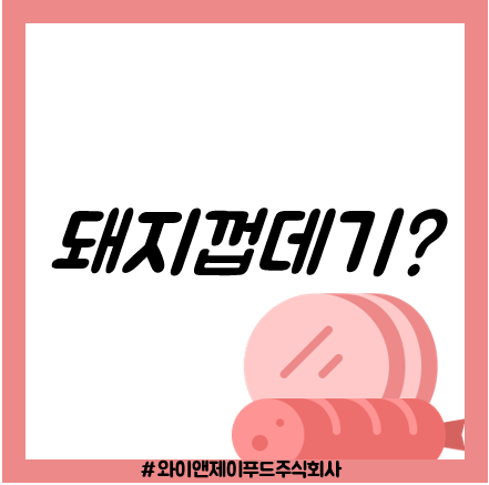 돼지껍데기 콜라겐? 칼로리, 다이어트, 효능과 부작용!