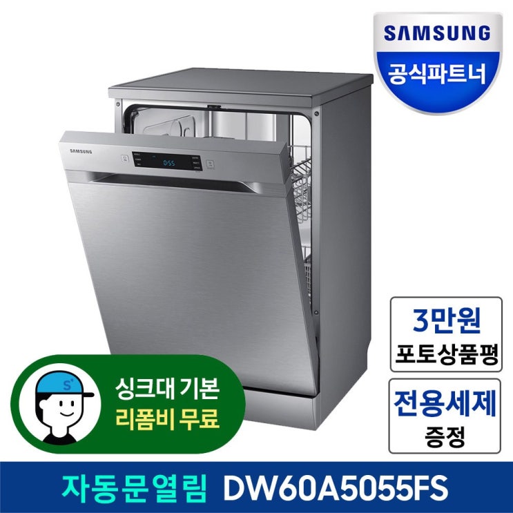  선호도 좋은 삼성전자 12인용 식기세척기 DW60A5055FS 자동문열림 빌트인 프리스탠딩, 1.프리스탠딩(S) 추천합니다
