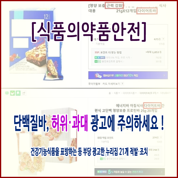  [식품의약품안전처] 단백질바, 허위‧과대 광고에 주의하세요 !