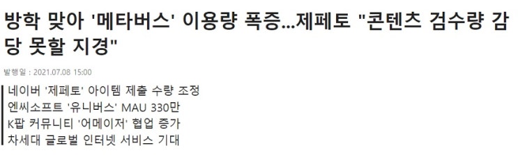 메타버스 이용량 급증 - 제페토(NAVER), 유니버스(엔씨소프트) 메타버스 이용량 급증 - 제페토(NAVER), 유니버스(엔씨소프트)