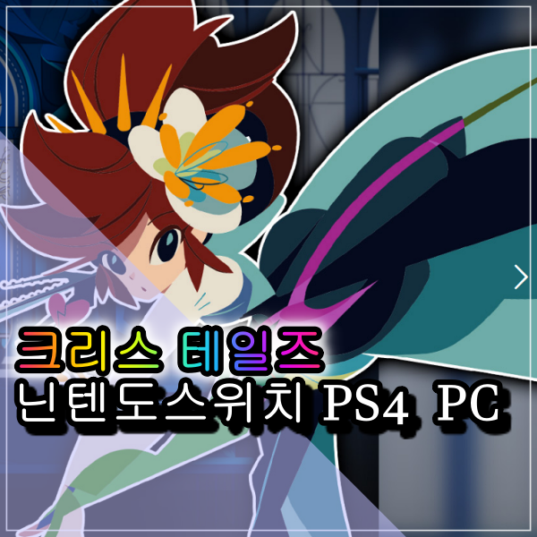 크리스 테일즈 PC, PS4, 닌텐도스위치 한국어버전 출시일 홍보 이벤트 실시 게임 가격 알아보기