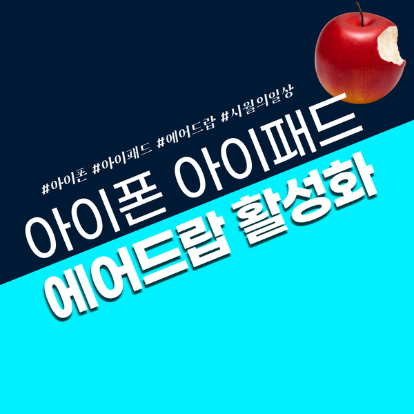 애플 에어드랍 에어드롭 안뜸 안됨 실패 증상 5초면 해결
