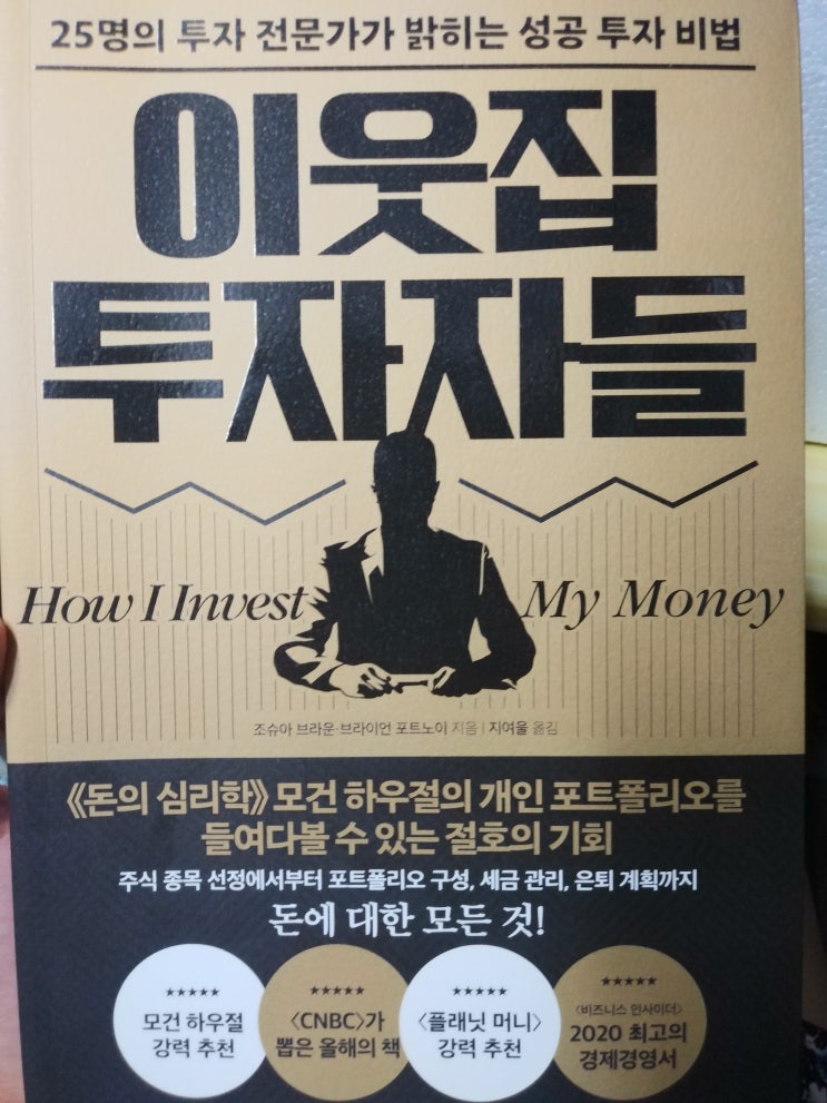  이웃집 투자자들, 재무 전문가들의 투자 비법