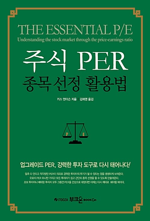 [책] 주식 PER 종목 선정 활용법 - 키스 앤더슨