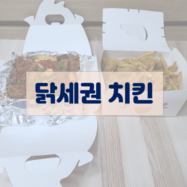  부평 두마리치킨 맛집 닭세권 똥집 튀김도 같이 나와요