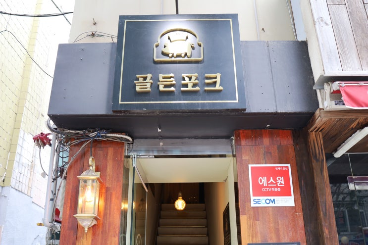  [골든포크] 을지로맛집, 감성에 맛을 더하다, 힙지로 데이트 코스