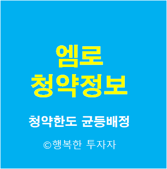 엠로 공모주 청약 - 공모가, 상장일, 수요예측, 청약한도, 배정방식, 균등배정물량, 장외가, 청약 예수금 -  2021년 7월 공모주 일정 캘린더