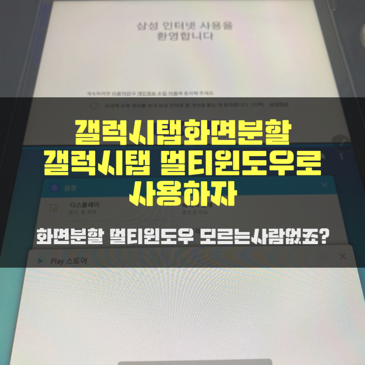 갤럭시탭화면분할 갤럭시탭 멀티윈도우로 사용하자