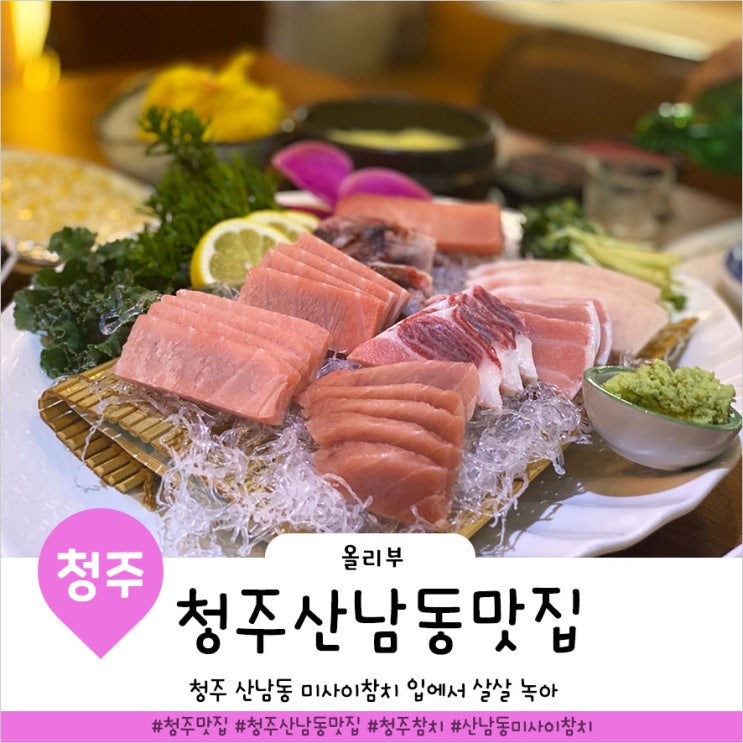  청주 산남동 맛집 미사이 참치