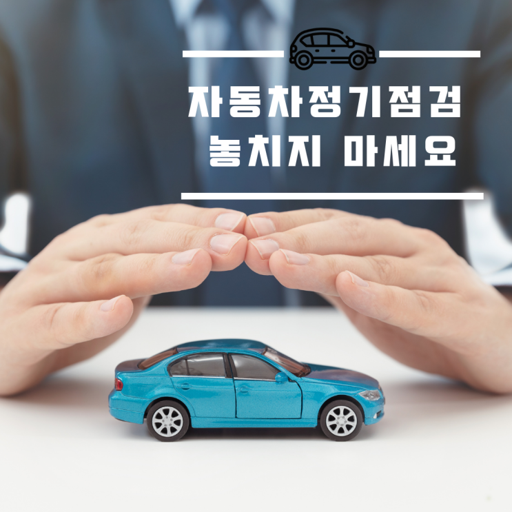  자동차정기점검! 놓쳤다가는 과태료 부과!부적합 판정항목은 뭘까?