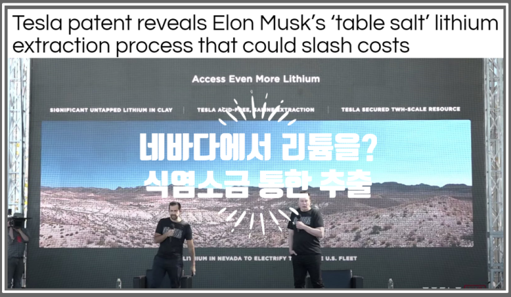  영어로 읽는 전기차 | 식염소금으로 값싸게 리튬을 추출하는 테슬라의 특허? (feat. 내재화 첫걸음, 네바다)