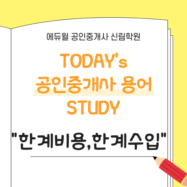  [공인중개사 STUDY] 오늘의 용어 : 부동산학개론 "한계비용, 한계수입" 정의와 역할 알아보기