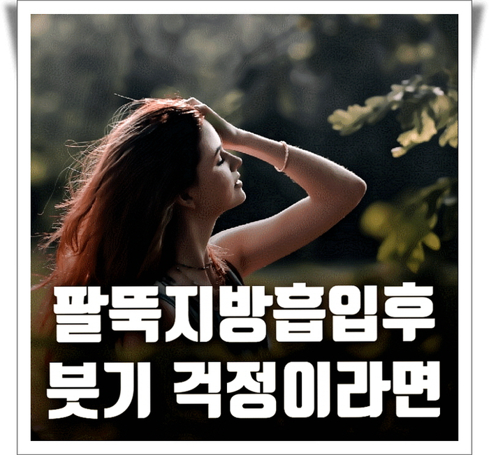 팔뚝지방흡입 후 붓기가 걱정이라면 팔뚝지방흡입 후 붓기가 걱정이라면