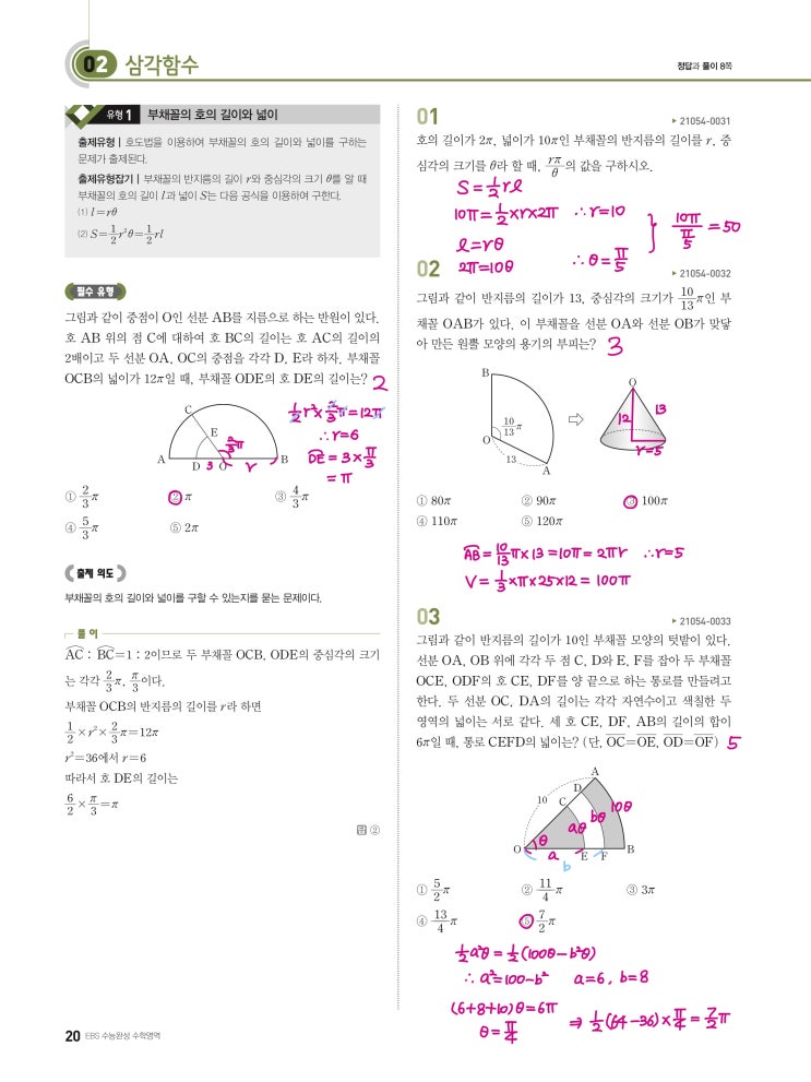 수능완성 확률과 통계 p20) 02 삼각함수 유형1 문제 및 풀이 수능완성 확률과 통계 p20) 02 삼각함수 유형1 문제 및 풀이