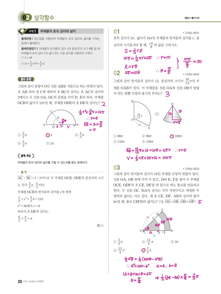 수능완성 확률과 통계 p20) 02 삼각함수 유형1 문제 및 풀이