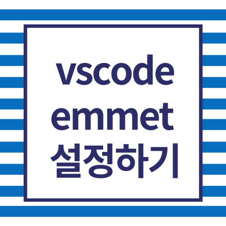  [visual studio code] emmet 실행이 안될때 해결방법