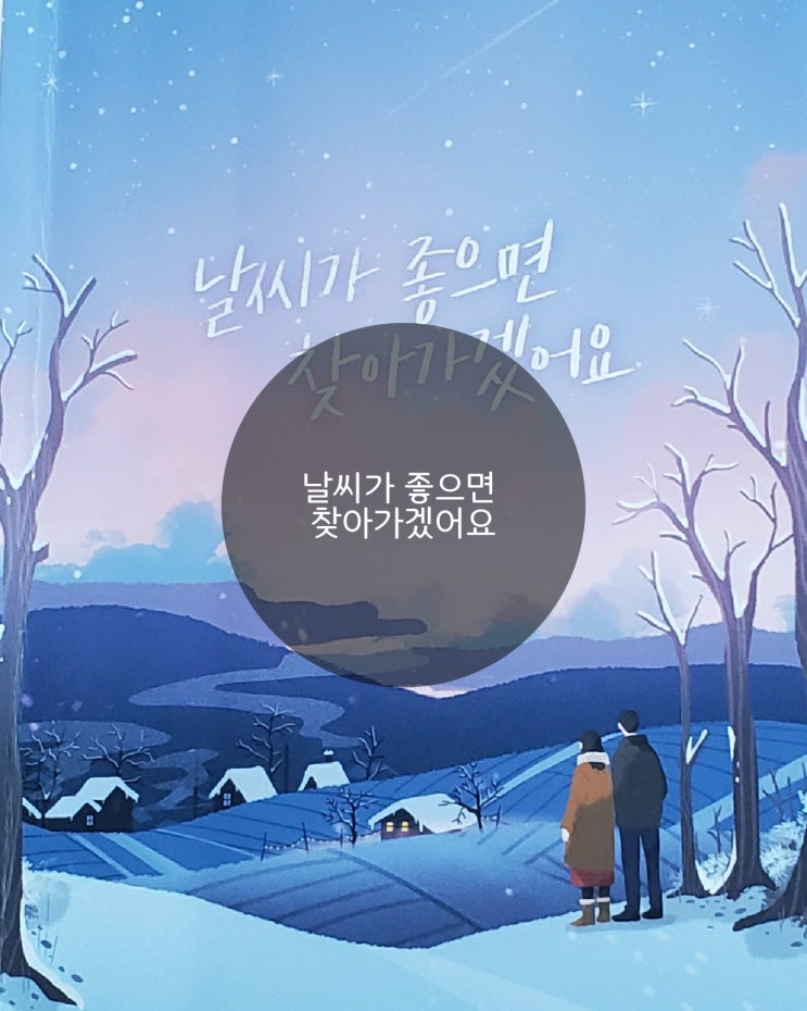 [1년 전 오늘] 날씨가 좋으면 찾아가겠어요   이도우