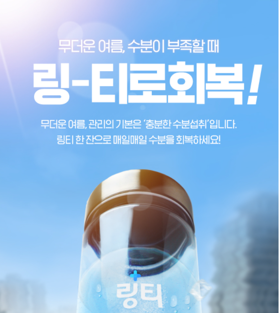  링티 효능, 여름에 더욱 마셔야하는 이유  A to Z