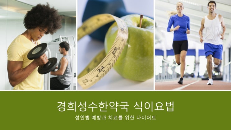 [성수한약국] 성인병 예방치료 다이어트 식이요법 소개